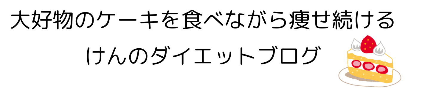 大好物のケーキを食べながら痩せ続ける|けんのダイエットブログ